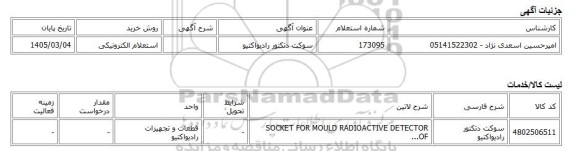 استعلام الکترونیکی، سوکت دتکتور رادیواکتیو