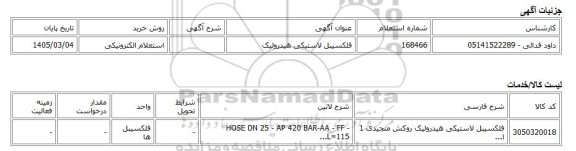 استعلام الکترونیکی، فلکسیبل لاستیکی هیدرولیک