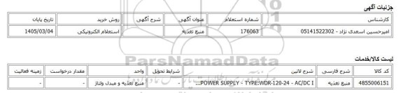استعلام الکترونیکی، منبع تغذیه