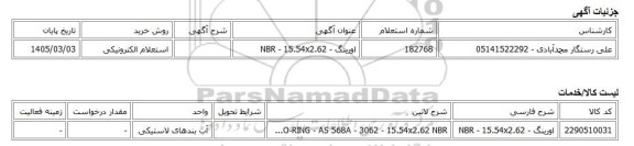 استعلام الکترونیکی، اورینگ - NBR - 15.54x2.62