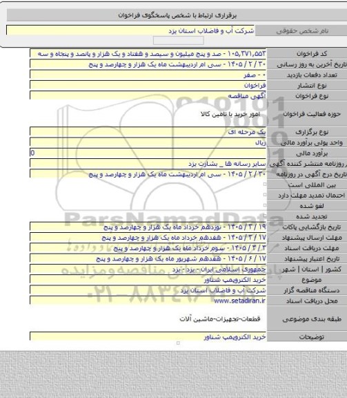 مناقصه, خرید الکتروپمپ شناور
