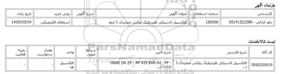 استعلام الکترونیکی، فلکسیبل لاستیکی هیدرولیک روکش منجیدی 1 اینچ