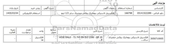استعلام الکترونیکی، فلکسیبل لاستیکی پنوماتیک روکش منجیدی سایز 1/2 اینچ