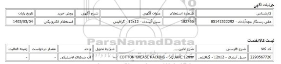 استعلام الکترونیکی، سیل آببندی - 12x12 - گرافیتی