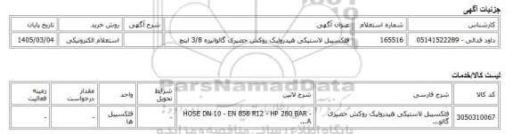 استعلام الکترونیکی، فلکسیبل لاستیکی هیدرولیک روکش حصیری گالوانیزه 3/8 اینچ