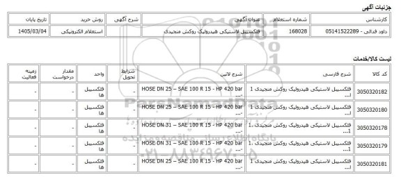 استعلام الکترونیکی، فلکسیبل لاستیکی هیدرولیک روکش منجیدی