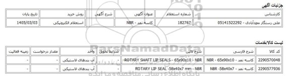 استعلام الکترونیکی، کاسه نمد - NBR