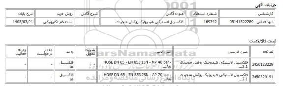 استعلام الکترونیکی، فلکسیبل لاستیکی هیدرولیک روکش منجیدی