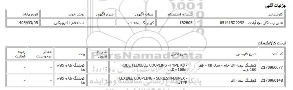 استعلام الکترونیکی، کوپلینگ پنجه ای