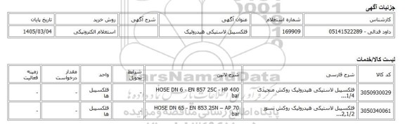 استعلام الکترونیکی، فلکسیبل لاستیکی هیدرولیک