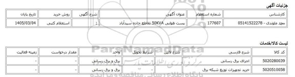 استعلام کتبی، پست هوایی 50KVA تقاطع جاده سیدآباد
