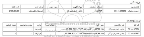 استعلام الکترونیکی، باکس کامل فیلتر گاز