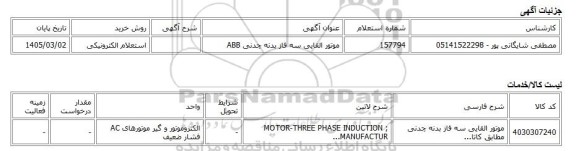 استعلام الکترونیکی، موتور القایی سه فاز بدنه چدنی ABB