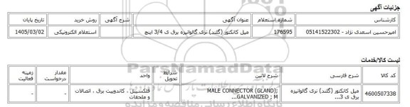 استعلام الکترونیکی، میل کانکتور (گلند) نری گالوانیزه برق ی 3/4 اینچ
