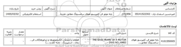 استعلام الکترونیکی، پایه موتور فن کمپرسور هوای سامسونگ مطابق نقشه