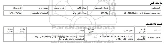استعلام الکترونیکی، پروانه الکتروموتور