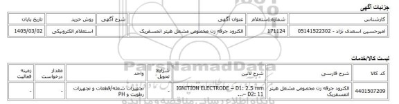 استعلام الکترونیکی، الکترود جرقه زن مخصوص مشعل هیتر اتمسفریک