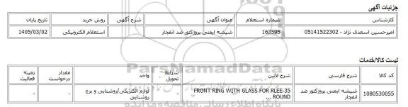 استعلام الکترونیکی، شیشه ایمنی پروژکتور ضد انفجار