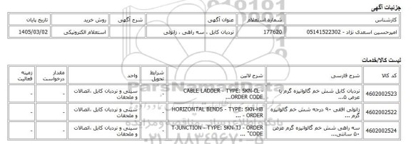 استعلام الکترونیکی، نردبان کابل ، سه راهی ، زانوئی
