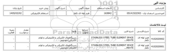 استعلام الکترونیکی، هیتر لوله ای تکفاز