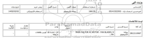 استعلام الکترونیکی، پروانه الکتروموتور