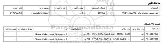 استعلام الکترونیکی، فن