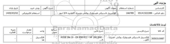 استعلام الکترونیکی، فلکسیبل لاستیکی هیدرولیک روکش حصیری گالوانیزه 3/4 اینچ