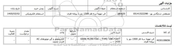 استعلام الکترونیکی، فن تهویه سه فاز 1500 دور با پروانه فلزی