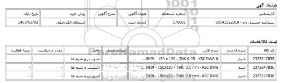 استعلام الکترونیکی، 3ردیف شیم