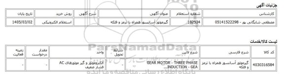 استعلام الکترونیکی، گیرموتور آسانسور همراه با ترمز و فلکه