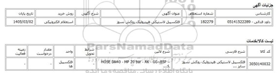استعلام الکترونیکی، فلکسیبل لاستیکی هیدرولیک روکش نسوز