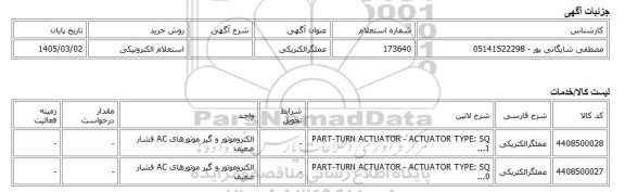 استعلام الکترونیکی، عملگرالکتریکی
