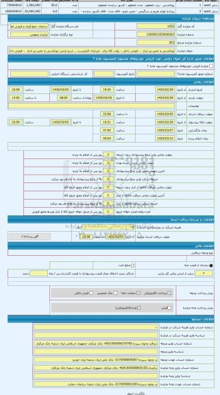 مزایده ، روبالشتی و حصیر زیر انداز  -- فروش داخل -- روئت کالا برای  خریداران الزامیست .