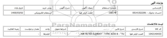 استعلام الکترونیکی، المنت فیلتر هوا