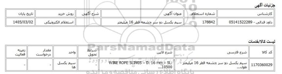 استعلام الکترونیکی، سیم بکسل دو سر چشمه قطر 16 میلیمتر