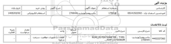 استعلام الکترونیکی، پتانسیومتر(پوزیشنر-700mm)