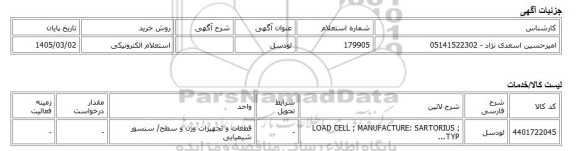 استعلام الکترونیکی، لودسل