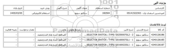 استعلام الکترونیکی، سلکتور سویچ