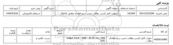 استعلام الکترونیکی، جوراب کابل کشی دوقلاب جنس سیم فولادی مطابق کاتالوگ