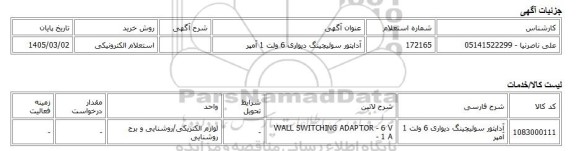 استعلام الکترونیکی، آداپتور سوئیچینگ دیواری 6 ولت 1 آمپر