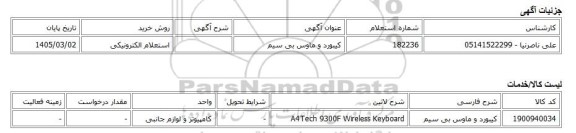 استعلام الکترونیکی، کیبورد و ماوس بی سیم