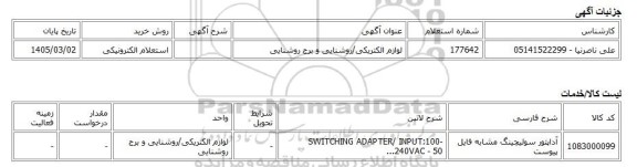 استعلام الکترونیکی، لوازم الکتریکی/روشنایی و برج روشنایی