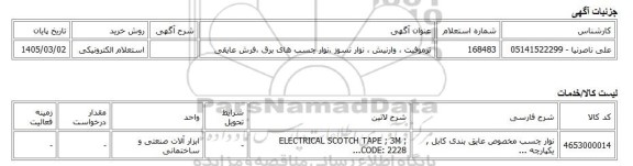 استعلام الکترونیکی، ترموفیت ، وارنیش ، نوار نسوز ،نوار چسب های برق ،فرش عایقی