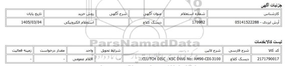 استعلام الکترونیکی، دیسک کلاچ