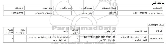 استعلام الکترونیکی، لوله پلی اتیلن