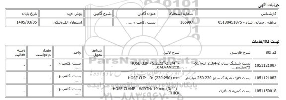 استعلام الکترونیکی، بست ،کلمپ و .....