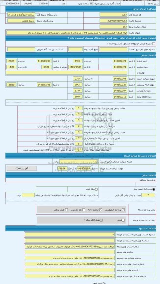 مزایده ، انواع فندک ( فروش داخلی و به شرط بازدید کالا )
