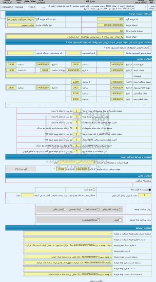 مزایده ، تیغ اصلاح - انبار شماره 3