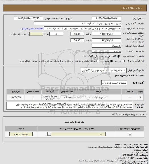 استعلام استعلام بها نوبت اول خرید موتور برق گازوئیلی