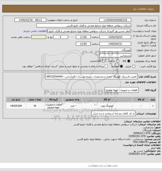 استعلام المنت لاستیک کوپلینگ مقدار و مشخصات بشرح پیوست : کارشناس : 09175764949